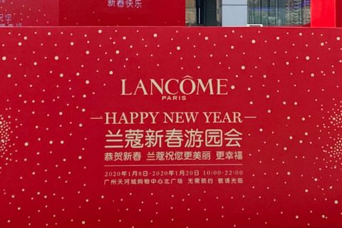 兰蔻新春游园会网络