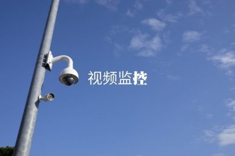 视频监控