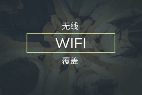 无线wifi覆盖