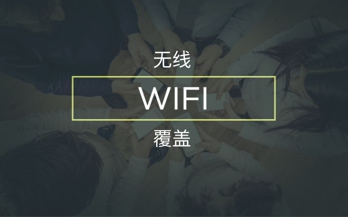 成都无线wifi覆盖