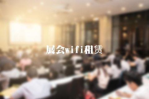 展会临时无线wifi搭建